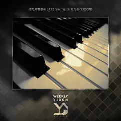 재즈행진곡 - Single by YJOON album reviews, ratings, credits