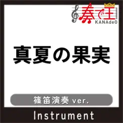 MANATSU NO KAJITSU (Bamboo flute version) Song Lyrics