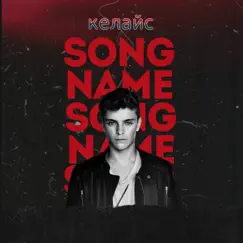 Song Name - EP by КЕЛАЙС album reviews, ratings, credits