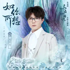 如你所想 (電視劇《與君初相識》愛情主題曲) - Single by Mao Bu Yi album reviews, ratings, credits