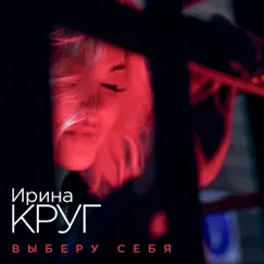 Выберу себя - Single by Irina Krug album reviews, ratings, credits
