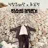 I couldn't clean it up. (feat. 류소정) - Single album lyrics, reviews, download