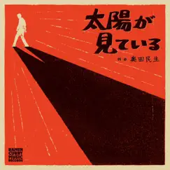太陽が見ている(スペシャルエディション) - EP by Tamio Okuda album reviews, ratings, credits