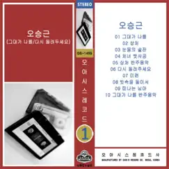 If You Don't Love Me/Give It Back To Me by Oh Seung Keun album reviews, ratings, credits