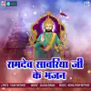 Ramdev Sawriya Ji Ke Bhajan album lyrics, reviews, download