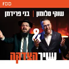 שיר הצדקה - Single by Shuki Salomon & Benny Friedman album reviews, ratings, credits