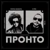 Пронто - Single album lyrics, reviews, download