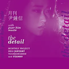 The Detail (2014 월간 윤종신 1월호) Song Lyrics