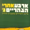 שירת העשבים song lyrics