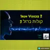 Iron Voices 2 - קולות ברזל 2 - Single album lyrics, reviews, download