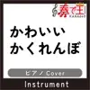 かわいいかくれんぼ(ピアノカバー) - Single album lyrics, reviews, download