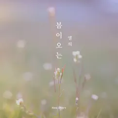 봄이오는 - Single by Elhee album reviews, ratings, credits