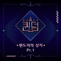 Queendom <Box of Pandora>, Pt. 1 - Single by (G)I-DLE & MAMAMOO album reviews, ratings, credits