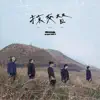 掠交替 - EP album lyrics, reviews, download