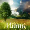 Июнь - Single album lyrics, reviews, download