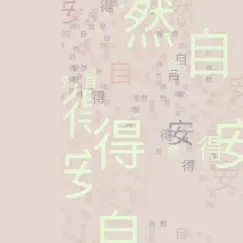 安然自得 Song Lyrics