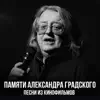 Памяти Александра Градского. Песни из кинофильмов album lyrics, reviews, download