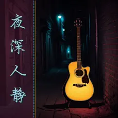 夜深人静 – 放松下心灵的融合爵士乐,慵懒午夜的最佳吉他氛围音乐 by 蓝色魔鬼 album reviews, ratings, credits