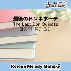 最後のドンキホーテ(K-POP和音メロディ Short Version) - Single by Korean Melody Maker album reviews, ratings, credits