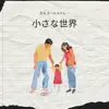 Chiisana Sekai Music Box Medley album lyrics, reviews, download