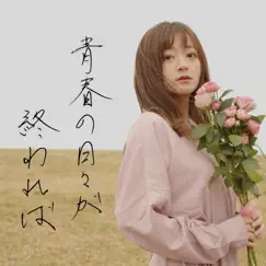 Seishun No Hibi Ga Owareba Song Lyrics