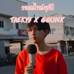 วาเลนไทน์ทุกปี Song Lyrics