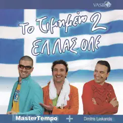 To timimeno 2 Ellas ole - Single by Dimitris Laskaridis & Master Tempo album reviews, ratings, credits