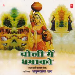 Choli Mein Dhamako by Shakuntla Rao album reviews, ratings, credits