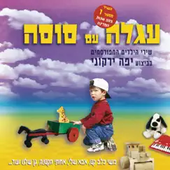 עגלה עם סוסה by Yafa Yarkoni album reviews, ratings, credits