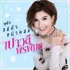 แม่ค้าหน้าคอม - Single album lyrics, reviews, download