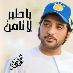 يا طير لا تامن - Single by Eidha Al-Menhali album reviews, ratings, credits