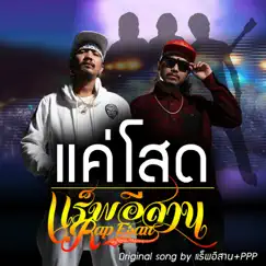 แค่โสด (feat. PPP) Song Lyrics