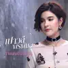 กำแพงชื่อเพื่อน - Single album lyrics, reviews, download