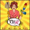 רותי - Single album lyrics, reviews, download