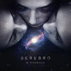 В космосе - Single by SEREBRO album reviews, ratings, credits