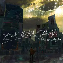 近代英雄行進歌 - Single by Atelier Ladybird album reviews, ratings, credits