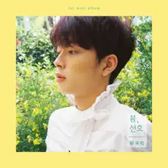 봄, 선호 Spring, SEONHO - EP by YOO SEONHO album reviews, ratings, credits