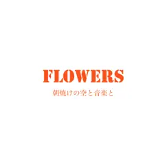 朝焼けの空と音楽と - Single by Flowers album reviews, ratings, credits