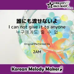 I can not give it to anyone (Original Performed by 2AM)[Polyphonic Melody Short ver.] Song Lyrics