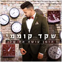 הזמן עושה את שלו - Single by Shaked Komemy album reviews, ratings, credits