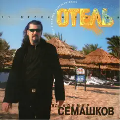 Отель by Vladimir Semashkov album reviews, ratings, credits