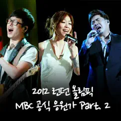 2012 런던 올림픽 MBC 공식 응원가, Pt. 2 - Single by Lena Park, Johan Kim & Guckkasten album reviews, ratings, credits