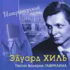 Императорский вальс. Песни Валерия Гаврилина album lyrics, reviews, download