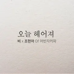 오늘 헤어져 (feat. 조현아) - Single by RAIN album reviews, ratings, credits
