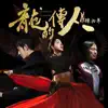 龍的傳人: 肆拾年 - Single album lyrics, reviews, download