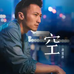 空 - Single by Nicholas Tse album reviews, ratings, credits