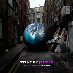 את לא לבד (with מיקיאגי & דודי לוי) - Single by Aviv Geffen album reviews, ratings, credits