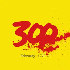 300 - February - にがつ by Various Artists album reviews, ratings, credits