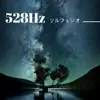 528Hz ソルフェジオ - 周波数の癒し音楽 album lyrics, reviews, download