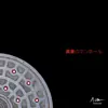 真夏のマンホール (feat. GG UJIHARA) - Single album lyrics, reviews, download